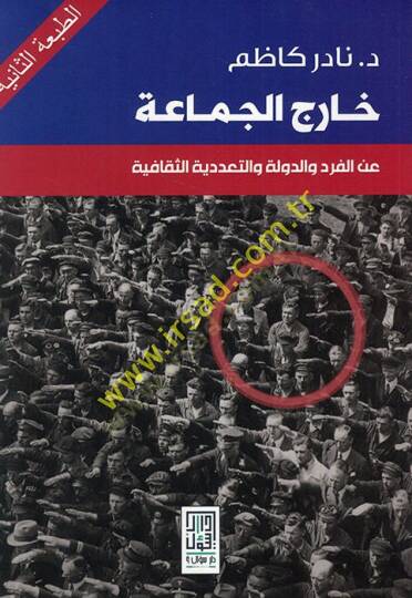Haricül-cemaa alel-ferd ved-devle vet-teaddüdiyyetüs-sekafiyye  - خارج الجماعة عن الفرد والدولة والتعددية الثقافية