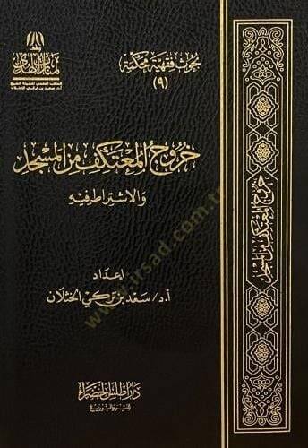 Hurucül-Mutekif minel-Mescid vel-İştirat fihi  - خروج المعتكف من المسجد والاشتراط فيه - 1