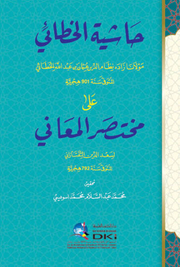 Haşiyetül-Hatai  - حاشية الخطائي