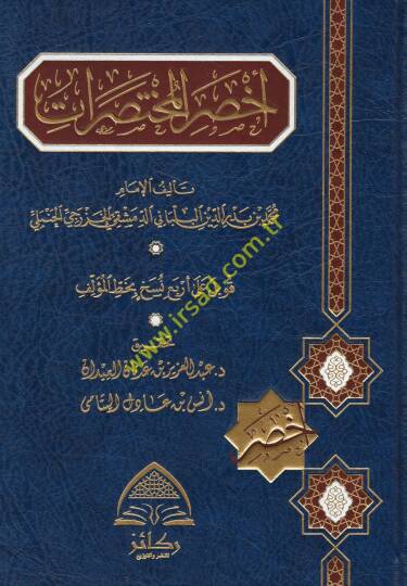 Ahsarül-muhtasırat  - أخصر المختصرات