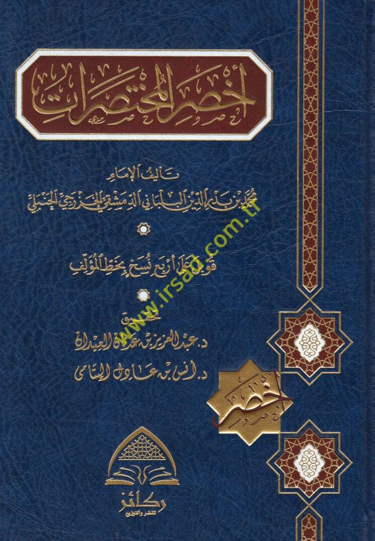 Ahsarül-muhtasırat - أخصر المختصرات - 1