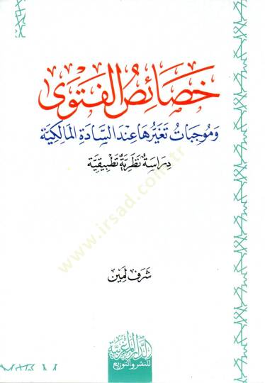 hısas el fetva ve muvccibat tagayyuriha inde es sadet el malikiyye - خصائص الفتوى وموجبات تغيرها عند السادة المالكية