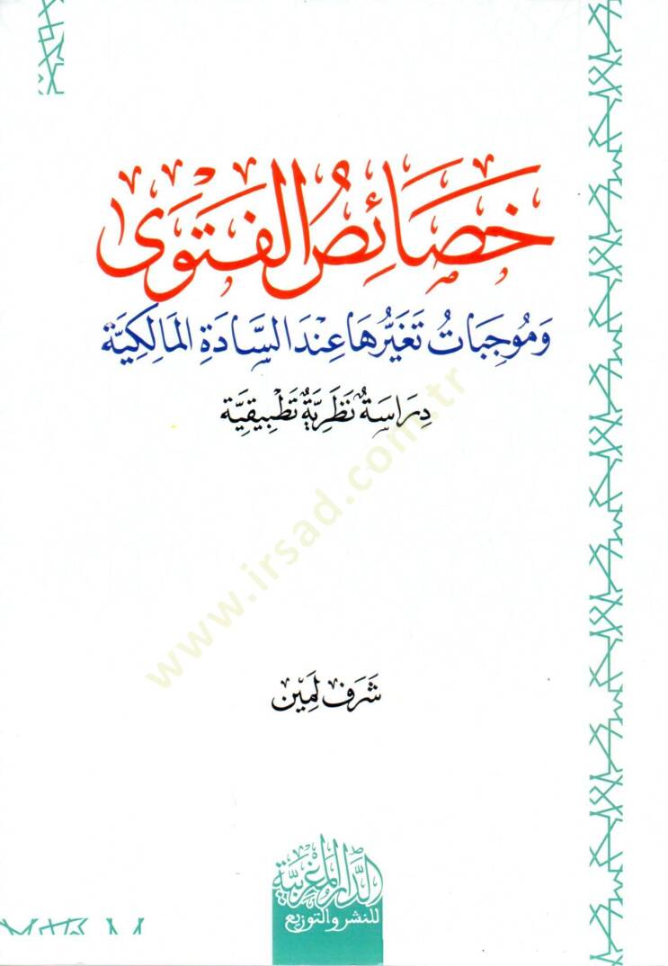 hısas el fetva ve muvccibat tagayyuriha inde es sadet el malikiyye - خصائص الفتوى وموجبات تغيرها عند السادة المالكية - 1