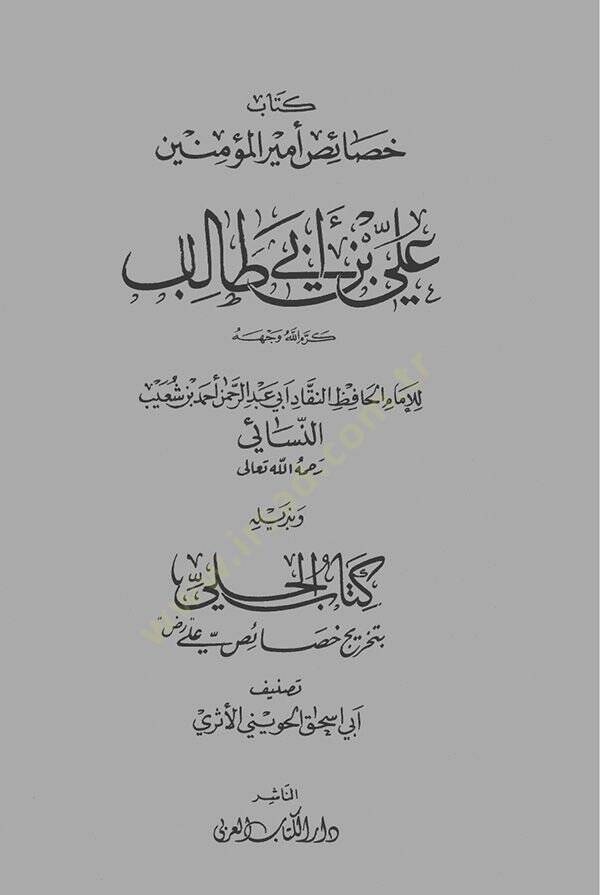 Hasaisu Emiril-Müminin ala İbn Ebi Talib Kerremallahu Vecheh  - خصائص أمير المؤمنين علي بن أبي طالب كرم الله وجهه - 1