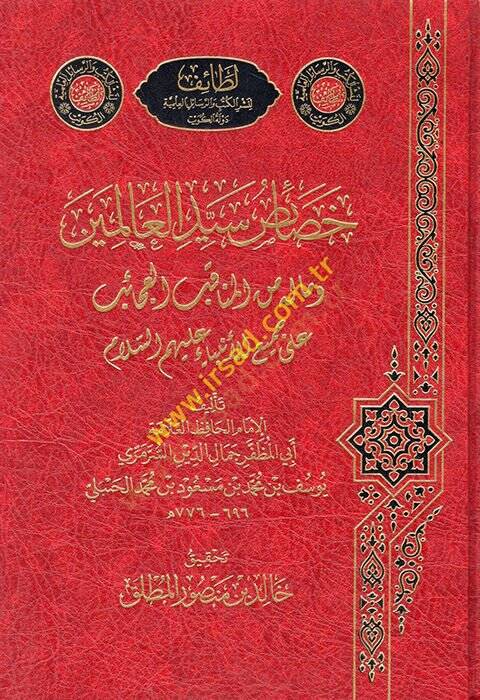 Hasaisu Seyyidil-Alemin ve ma lehu minel-Menakıbil-Acaib ala Cemiil-Enbiya (a.s.)  - خصائص سيد العالمين وماله من المناقب العجائب على جميع الأنبياء عليهم السلام - 1
