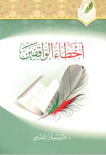 Ahtaül Vakıfin - أخطاء الواقفين