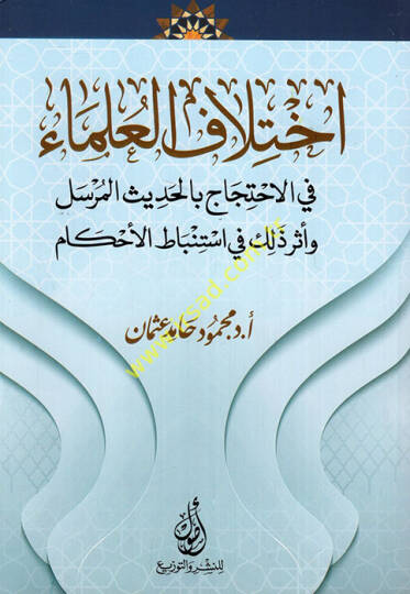 İhtilafül-ulema fil-ihticac bil-hadisil-mürsel ve eseru zalike fi istinbatil-ahkam  - اختلاف العلماء في الاحتجاج بالحديث المرسل وأثر ذلك في استنباط الأحكام