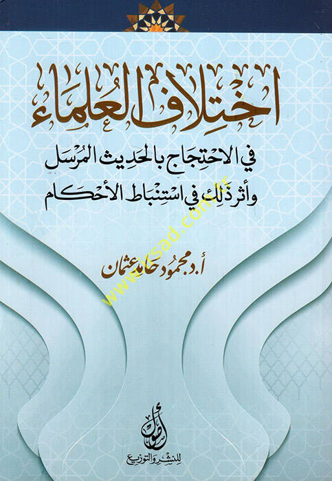 İhtilafül-ulema fil-ihticac bil-hadisil-mürsel ve eseru zalike fi istinbatil-ahkam - اختلاف العلماء في الاحتجاج بالحديث المرسل وأثر ذلك في استنباط الأحكام - 1