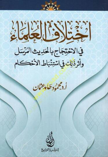 İhtilafül-ulema fil-ihticac bil-hadisil-mürsel ve eseru zalike fi istinbatil-ahkam  - اختلاف العلماء في الاحتجاج بالحديث المرسل وأثر ذلك في استنباط الأحكام