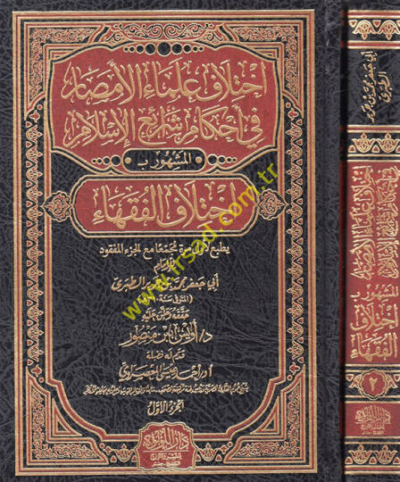İhtilafu ulemail-emsar fi ahkami şeraiil-İslam el-meşhur bi İhtilafül-fukaha  - اختلاف علماء الأمصار في أحكام شرائع الإسلام المشهور بـ  اختلاف الفقهاء