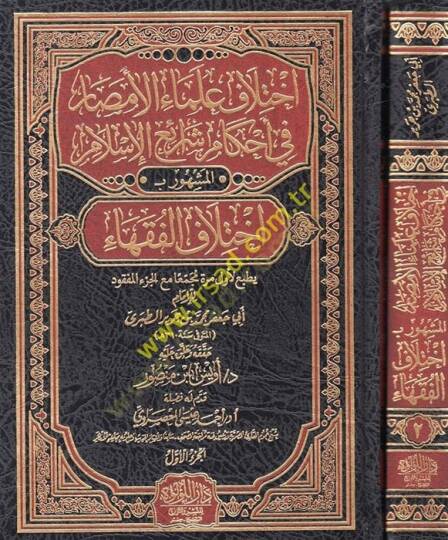 İhtilafu ulemail-emsar fi ahkami şeraiil-İslam el-meşhur bi İhtilafül-fukaha  - اختلاف علماء الأمصار في أحكام شرائع الإسلام المشهور بـ : اختلاف الفقهاء