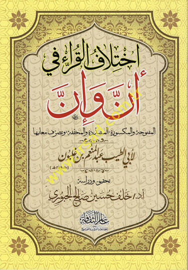 İhtilafül-Kurra fi Enne ve İnne  - اختلاف القراء في أن وإن  المفتوحة والمكسورة ,المشدودة والمخففة ,وتصرف معانيها