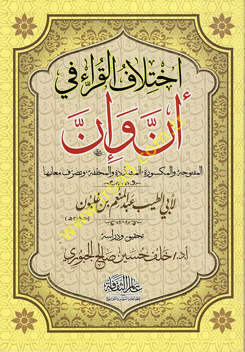 İhtilafül-Kurra fi Enne ve İnne - اختلاف القراء في أن وإن المفتوحة والمكسورة ,المشدودة والمخففة ,وتصرف معانيها - 1