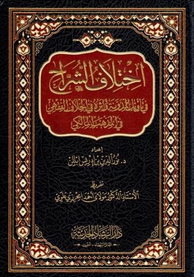 İhtilaf eş şerrah fi tevil el medune ve eseruhu fi el hılaf el fıkhi fi el mezheb el maliki - اختلاف الشراح في تأويل المدونة وأثره في الخلاف الفقهي في المذهب المالكي