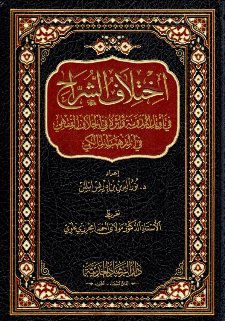 İhtilaf eş şerrah fi tevil el medune ve eseruhu fi el hılaf el fıkhi fi el mezheb el maliki - اختلاف الشراح في تأويل المدونة وأثره في الخلاف الفقهي في المذهب المالكي - 1