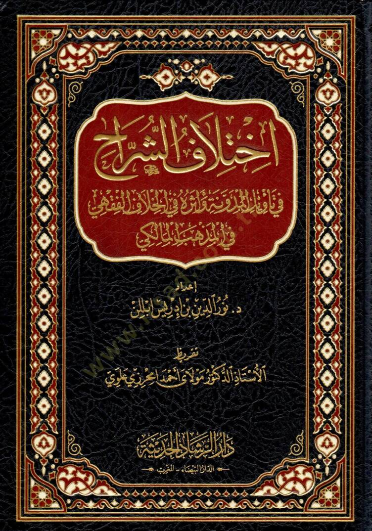 İhtilaf eş şerrah fi tevil el medune ve eseruhu fi el hılaf el fıkhi fi el mezheb el maliki - اختلاف الشراح في تأويل المدونة وأثره في الخلاف الفقهي في المذهب المالكي - 1
