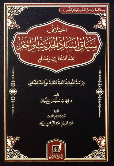 İhtilaf siyak isnad el-hadis el-vahid ind el-Buhari ve Muslim dirasa tatbikiyye naqdiyye mukarene ala es-sahihayn - اختلاف سياق إسناد الحديث الواحد عند البخاري ومسلم دراسة تطبيقية نقدية مقارنة على الصحيحين