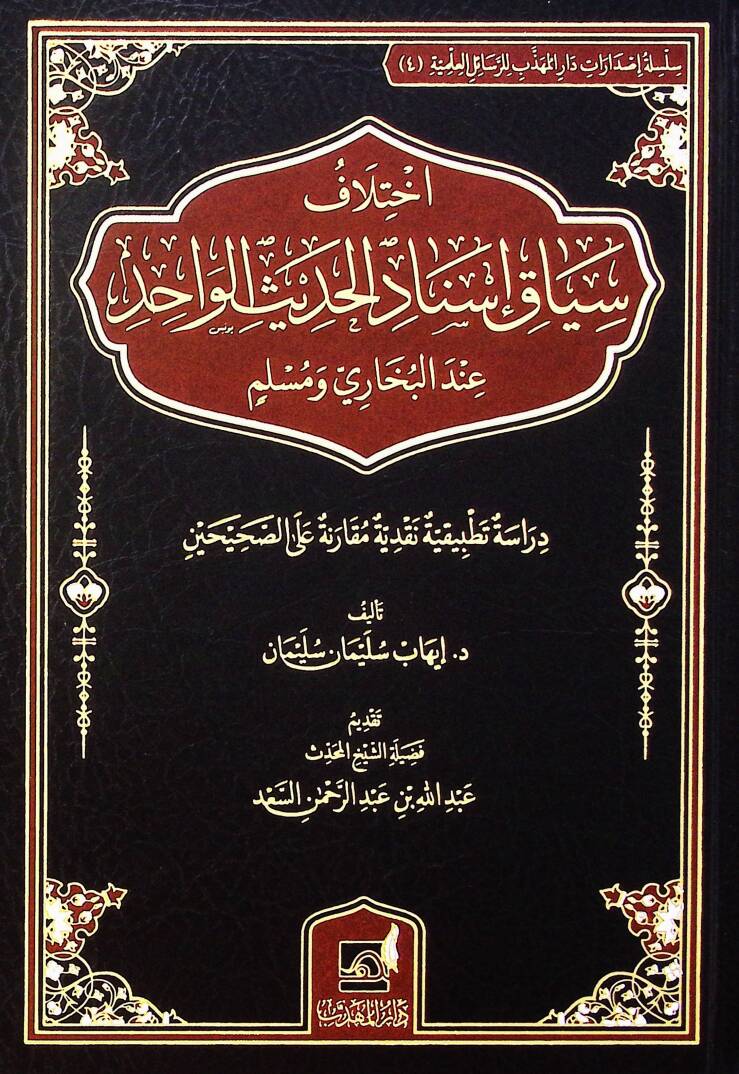 İhtilaf siyak isnad el-hadis el-vahid ind el-Buhari ve Muslim dirasa tatbikiyye naqdiyye mukarene ala es-sahihayn - اختلاف سياق إسناد الحديث الواحد عند البخاري ومسلم دراسة تطبيقية نقدية مقارنة على الصحيحين - 1