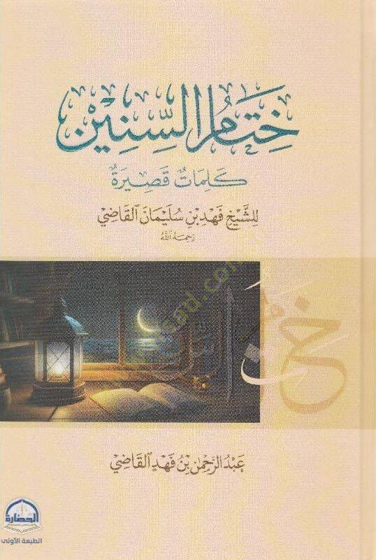 Hitamus-Sinin Kelimatun Kasiratun liş-Şeyh Fehd bin Süleyman el-Kadi rahimehullah - ختام السنين كلمات قصيرة للشيخ فهد بن سليمان القاضي رحمه الله - 1