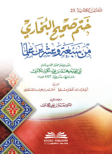 Hatmu Sahihil-Buhari  - ختم صحيح البخاري من سبعة وعشرين علما