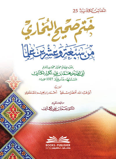 Hatmu Sahihil-Buhari - ختم صحيح البخاري من سبعة وعشرين علما - 1