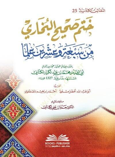 Hatmu Sahihil-Buhari  - ختم صحيح البخاري من سبعة وعشرين علما - 1