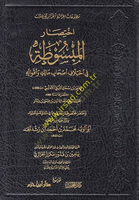 İhtisarül-Mebsuta fi İhtilafi Ashabi Malik ve Akvalihi  - اختصار المبسوطة في اختلاف اصحاب مالك وأقواله - 1