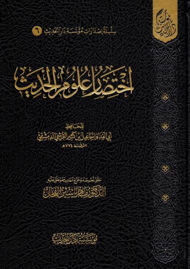 İhtisaru Ulumil-Hadis - اختصار علوم الحديث