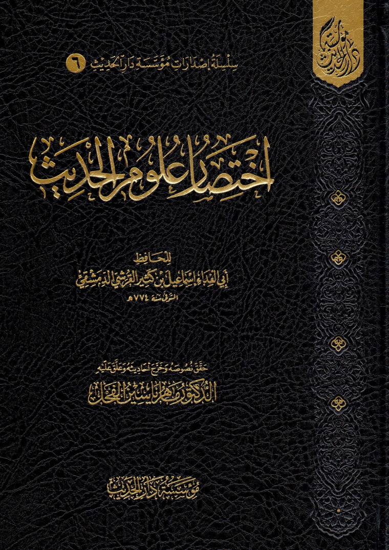 İhtisaru Ulumil-Hadis - اختصار علوم الحديث - 1
