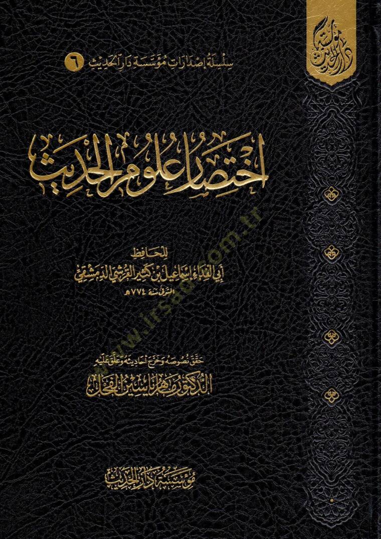 İhtisaru Ulumil-Hadis - اختصار علوم الحديث - 1