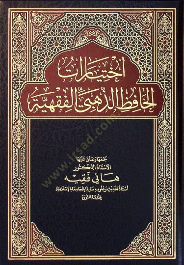 İhtiyarat el-Hafız ez-Zehebi el-Fıkhiyye - اختيارت الحافظ الذهبي الفقهية