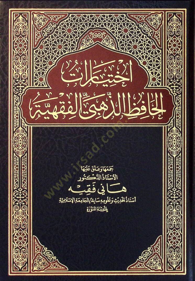 İhtiyarat el-Hafız ez-Zehebi el-Fıkhiyye - اختيارت الحافظ الذهبي الفقهية - 1