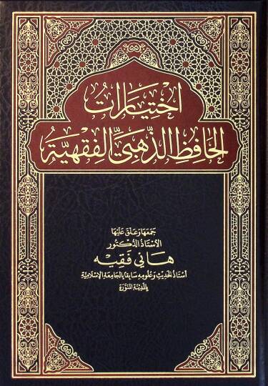 İhtiyarat el-Hafız ez-Zehebi el-Fıkhiyye - اختيارت الحافظ الذهبي الفقهية