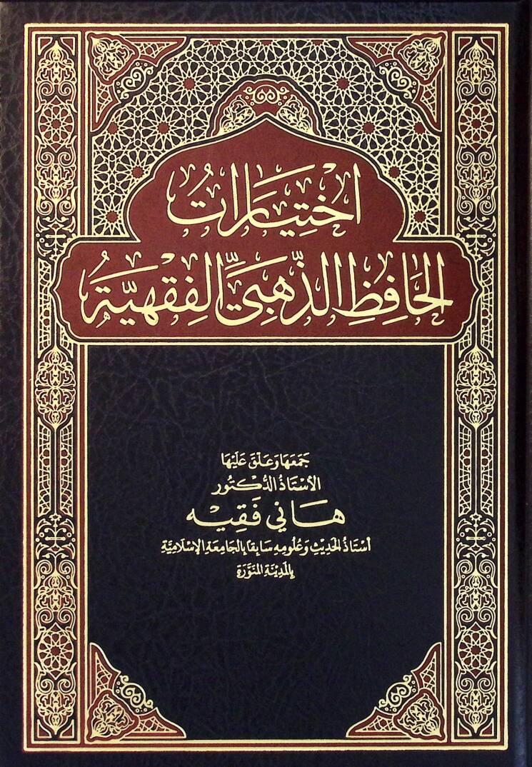 İhtiyarat el-Hafız ez-Zehebi el-Fıkhiyye - اختيارت الحافظ الذهبي الفقهية - 1