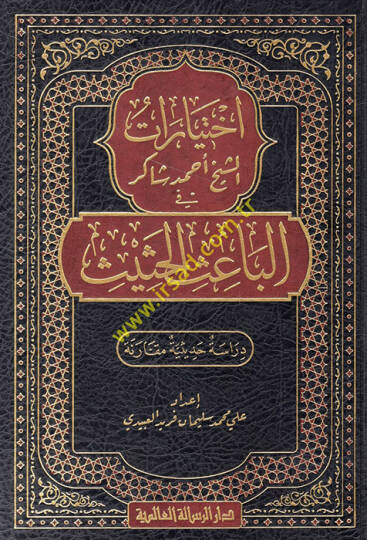İhtiyaratüş-Şeyh Ahmed Şakir fil-Baisil-Hasis  - اختيارات الشيخ أحمد شاكر في الباعث الحثيث
