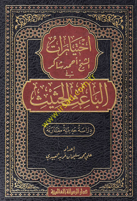 İhtiyaratüş-Şeyh Ahmed Şakir fil-Baisil-Hasis  - اختيارات الشيخ أحمد شاكر في الباعث الحثيث - 1