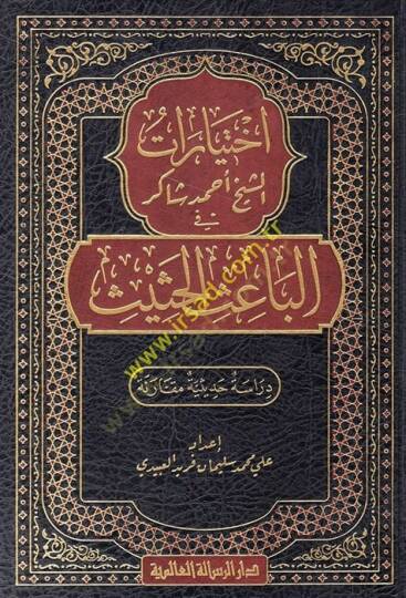 İhtiyaratüş-Şeyh Ahmed Şakir fil-Baisil-Hasis  - اختيارات الشيخ أحمد شاكر في الباعث الحثيث