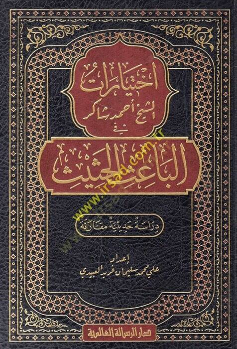 İhtiyaratüş-Şeyh Ahmed Şakir fil-Baisil-Hasis  - اختيارات الشيخ أحمد شاكر في الباعث الحثيث - 1