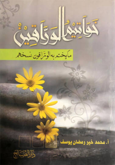 Havatimül-varrakin ma yuhtemu bihil-varrakun nesehahum  - خواتيم الوراقين ما يختم به الوراقون نسخهم
