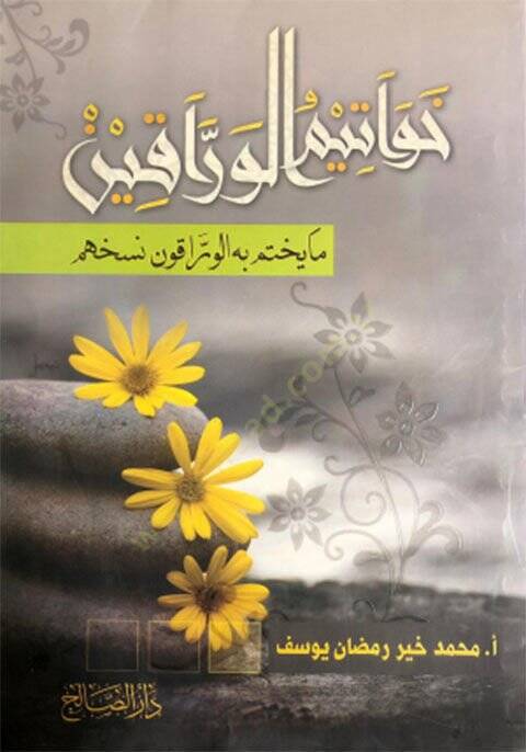 Havatimül-varrakin ma yuhtemu bihil-varrakun nesehahum  - خواتيم الوراقين ما يختم به الوراقون نسخهم - 1