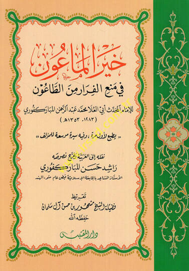Hayrül-maun fi menil-firar minet-taun  - خير الماعون في منع الفرار من الطاعون