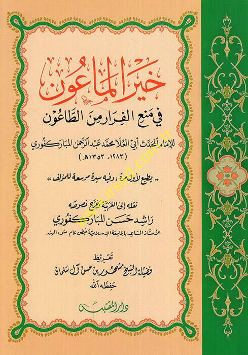 Hayrül-maun fi menil-firar minet-taun - خير الماعون في منع الفرار من الطاعون - 1