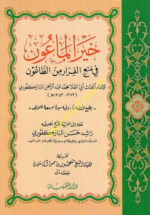 Hayrül-maun fi menil-firar minet-taun  - خير الماعون في منع الفرار من الطاعون - 1