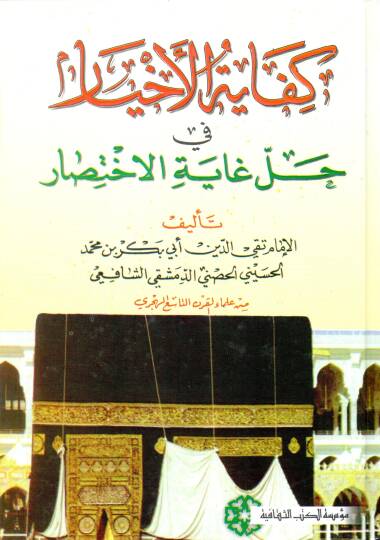 Kifayetül-Ahyar fi Halli Gayetil-İhtisar - كفاية الأخيار في حل غاية الإختصار