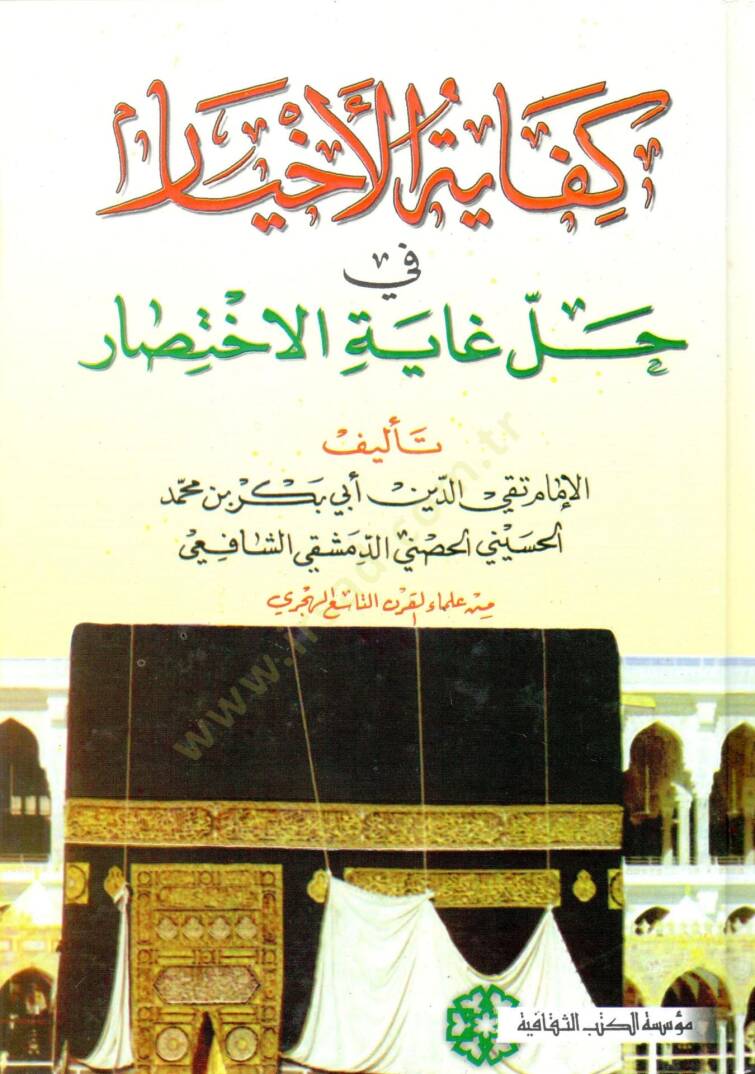 Kifayetül-Ahyar fi Halli Gayetil-İhtisar - كفاية الأخيار في حل غاية الإختصار - 1