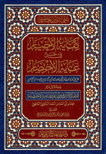 Kifayetül-Ahyar fi Halli Gayetil-İhtisar - كفاية الأخيار في حل غاية الإختصار