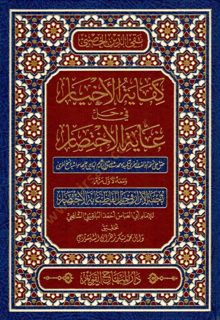Kifayetül-Ahyar fi Halli Gayetil-İhtisar - كفاية الأخيار في حل غاية الإختصار - 1