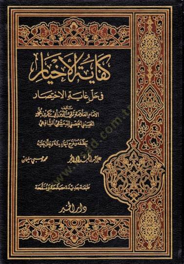 Kifayetül Ahyar fi Halli Gayetil İhtisar - كفاية الأخيار في حل غاية الاختصار