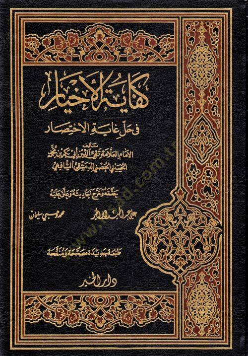 Kifayetül Ahyar fi Halli Gayetil İhtisar - كفاية الأخيار في حل غاية الاختصار - 1