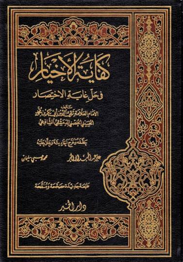 Kifayetül Ahyar fi Halli Gayetil İhtisar - كفاية الأخيار في حل غاية الاختصار